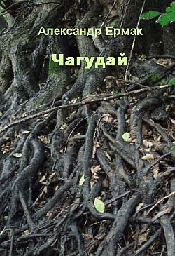 Обложка книги «Чагудай»