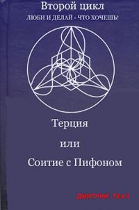 Обложка книги «Терция или Соитие с Пифоном»