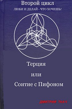 Обложка книги «Терция или Соитие с Пифоном»