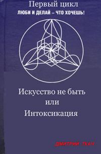 Обложка книги «Искусство не быть или Интоксикация»