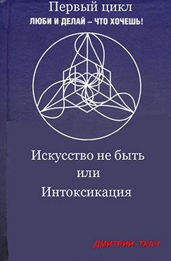 Обложка книги «Искусство не быть или Интоксикация»