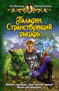 Обложка книги «Паладин. Странствующий рыцарь»