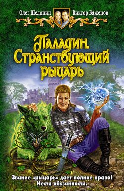 Обложка книги «Паладин. Странствующий рыцарь»