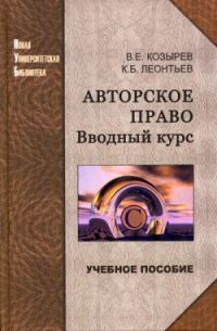 Обложка книги «Авторское право. Вводный курс»