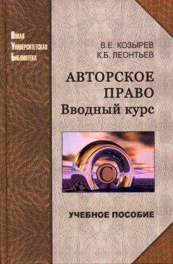 Обложка книги «Авторское право. Вводный курс»