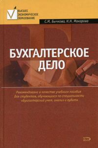 Обложка книги «Бухгалтерское дело»