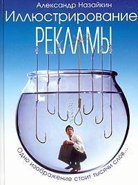 Обложка книги «Иллюстрирование рекламы»