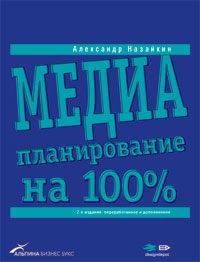 Обложка книги «Медиапланирование на 100%»