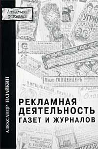 Обложка книги «Рекламная деятельность газет и журналов»