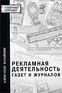 Обложка книги «Рекламная деятельность газет и журналов»