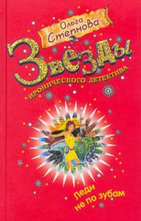Обложка книги «Леди не по зубам»