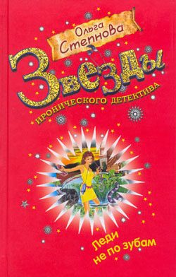 Обложка книги «Леди не по зубам»
