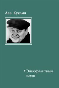 Обложка книги «Энцефалитный клещ»