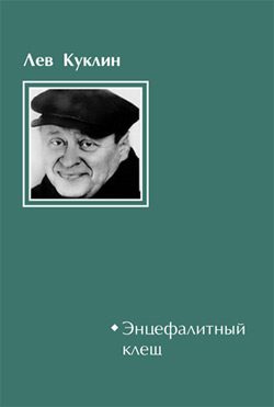 Обложка книги «Энцефалитный клещ»