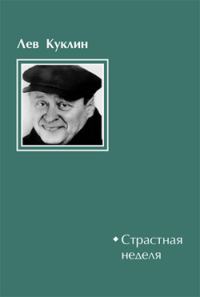 Обложка книги «Страстная неделя»
