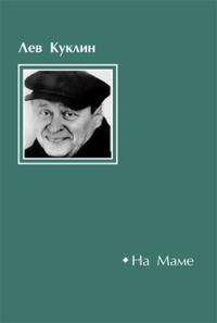 Обложка книги «На Маме»