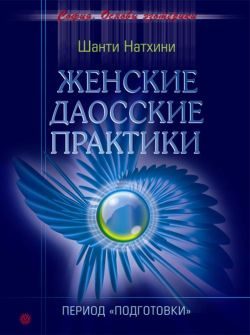 Обложка книги «Женские даосские практики: Период подготовки»