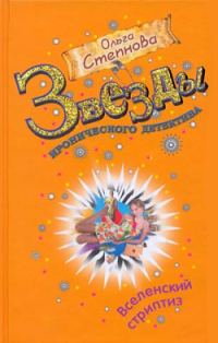 Обложка книги «Вселенский стриптиз»
