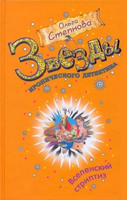 Обложка книги «Вселенский стриптиз»