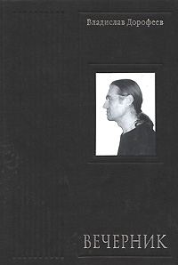 Обложка книги «Вечерник»