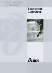 Обложка книги «Вещи (сборник)»
