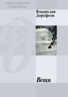 Обложка книги «Вещи (сборник)»