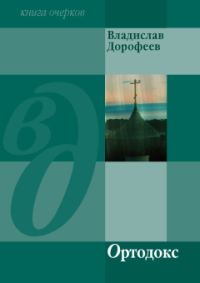 Обложка книги «Ортодокс (сборник)»