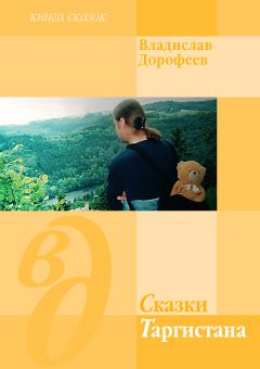 Обложка книги «Сказки Таргистана»
