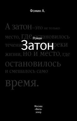 Обложка книги «Затон»