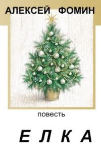 Обложка книги «Ёлка»