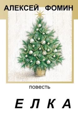 Обложка книги «Ёлка»
