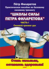 Обложка книги «Силовой тренинг рук. Часть I. Теоретические основы. Развитие силы бицепсов»