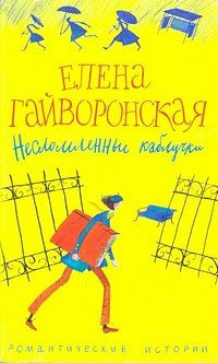 Обложка книги «Несломленные каблучки»