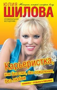 Обложка книги «Карьеристка, или без слез, без сожаления, без любви»
