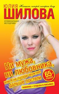 Обложка книги «Ни мужа, ни любовника, или Я не пускаю мужчин дальше постели»