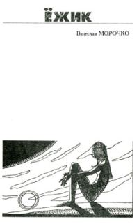 Обложка книги «Ёжик»