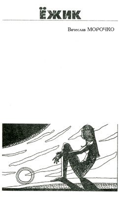 Обложка книги «Ёжик»