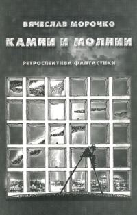 Обложка книги «Камни и молнии»