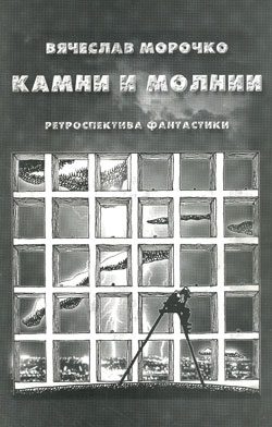 Обложка книги «Камни и молнии»