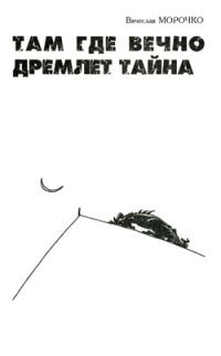 Обложка книги «Там, где вечно дремлет тайна»
