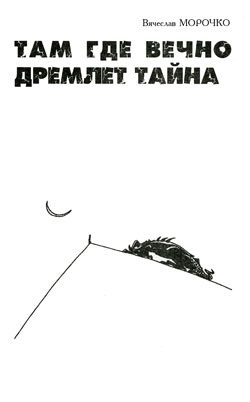 Обложка книги «Там, где вечно дремлет тайна»