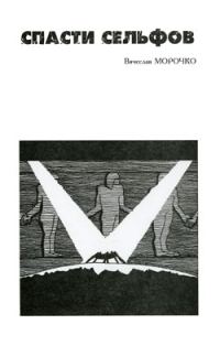 Обложка книги «Спасти сельфов»