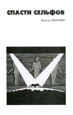 Обложка книги «Спасти сельфов»