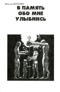Обложка книги «В память обо мне улыбнись»