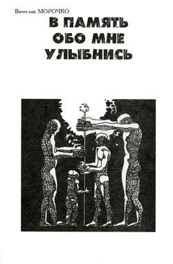Обложка книги «В память обо мне улыбнись»