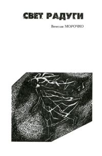 Обложка книги «Свет радуги»