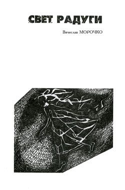 Обложка книги «Свет радуги»