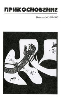 Обложка книги «Прикосновение»