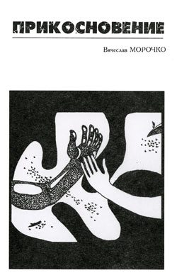 Обложка книги «Прикосновение»