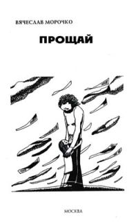 Обложка книги «Прощай»